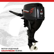 Лодочный мотор GOLFSTREAM (Гольфстрим) F9.9FWS